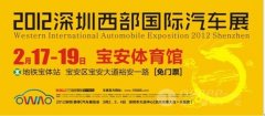 2012深圳车展门票免费 时间地点全揭晓